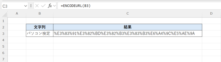 Excel関数入門:ENCODEURL関数の使い方【URLエンコードを行う】 | パソコン検定