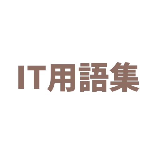 IT用語集