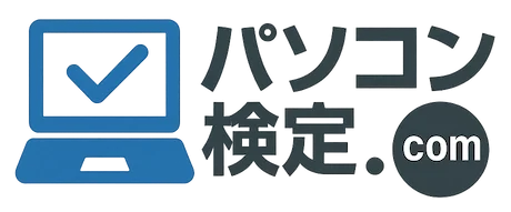 パソコン検定